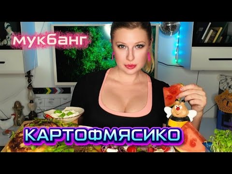 Видео: МУКБАНГ-ТЕРАПИЯ • Картошка с мясом | Истории • Mukbang Therapy | Meat Potatoes ASMR