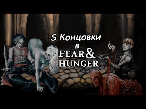 Видео: Как я S концовки закрывал Fear&Hunger | Часть 1