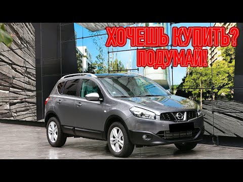 Видео: ТОП проблем Ниссан Кашкай 1 | Самые частые неисправности и недостатки Nissan Qashqai J10