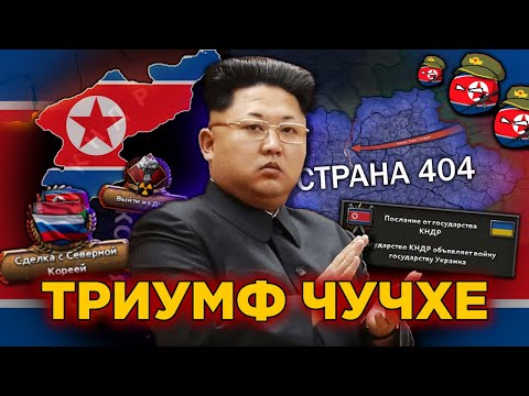Видео: Триумф Чучхе за КНДР в Millennium Dawn