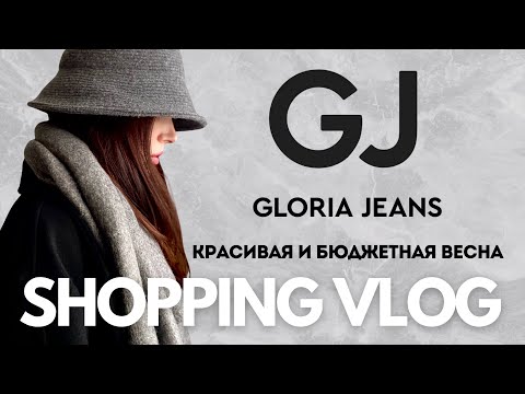 Видео: SHOPPING VLOG Gloria Jeans | красивая весенняя коллекция, обзор с примеркой