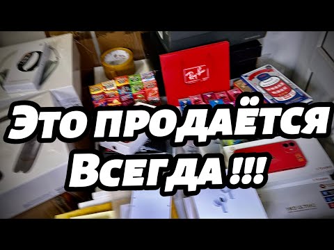 Видео: товарка Тяк Москва / ЭТО ПРОДАЕТСЯ ВСЕГДА !