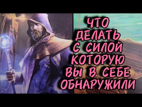 Видео: ⚡Что делать с той силой, которую вы в себе обнаружили?