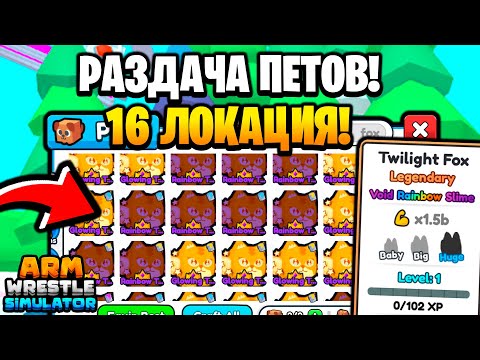 Видео: 🔥РАЗДАЧА НОВЫХ ПЕТОВ TWILIGHT FOX 16 ЛОКА на 1B - 1,5B в Arm Wrestling Simulator  Roblox🔥 #shorts