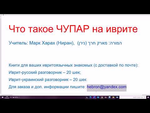 Видео: 1315. Что такое ЧУПАР, МЭЧУПАР, ЛЭЧАПЭР в разговорном иврите