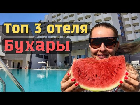 Видео: Бухара. ТОП -3 отеля с бассейнами.