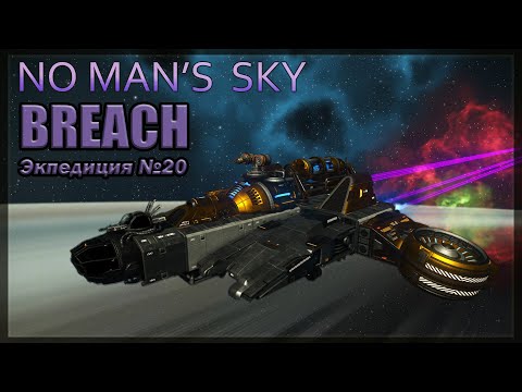 Видео: No Man’s Sky. Экспедиция №20: BREACH  #1