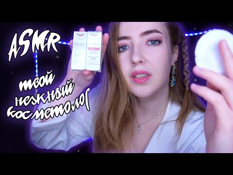 Видео: АСМР Врач ДЕРМАТОЛОГ осмотрит твою кожу 👩‍⚕️ Ролевая игра | ASMR roleplay