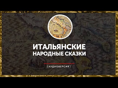 Видео: Итальянские народные сказки