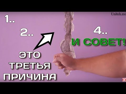 Видео: Четыре причины появления трещин на стенах.Трещины на гипсовой штукатурке.