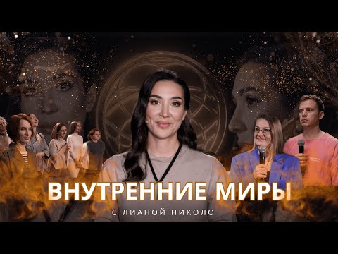 Видео: Внутренние миры с Лианой Николо