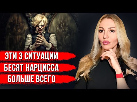 Видео: 🔺Что бесит Нарцисса🔻всего 3 действия