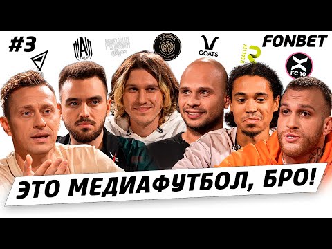 Видео: ЭТО МЕДИАФУТБОЛ, БРО! #3 // Разборки Фила и Сибсканы, премиальные Reality и старт МФЛ