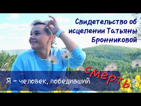 Видео: Яркое свидетельство об исцелении от смертельной болезни.