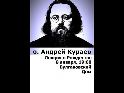Видео: о. Андрей Кураев - лекция о Рождестве