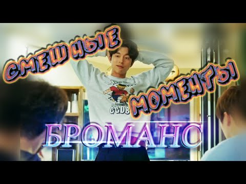 Видео: Броманс (часть 2) 💕 Смешные моменты 💕 Гоблин 💕 Dokkaebi 💕 도깨비 💕Ли Дон Ук/Гон Ю 💕 GongYoo/LeeDongWook