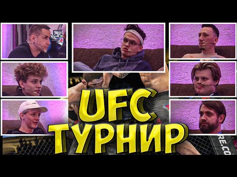 Видео: БУСТЕР ТУРНИР UFC| ЛИКС, ПЧËЛКИН, POKA, КАРАВАЙ, ПАРАДЕЕВИЧ, РОКСИ| BUSTER ИГРАЕТ В ЮФС STREAM HOUSE