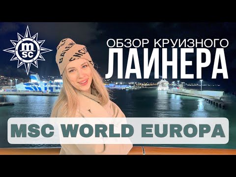 Видео: КРУИЗНЫЙ ЛАЙНЕР | MSC World Europa