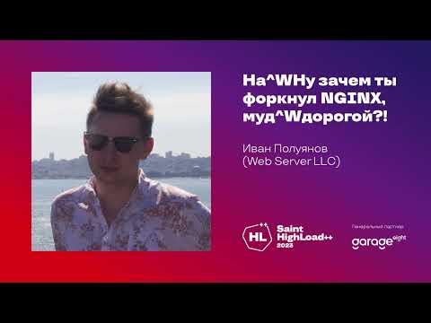 Видео: На^WНу зачем ты форкнул NGINX, муд^Wдорогой?! / Иван Полуянов (Web Server LLС)