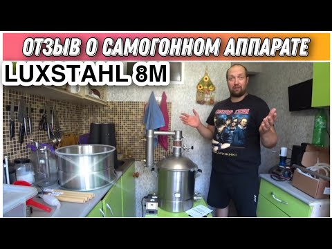 Видео: Как показал себя самогонный аппарат LUXSTAHL 8M спустя шесть месяцев эксплуатации!?🔥