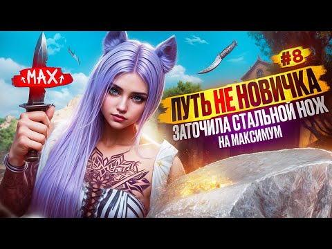 Видео: ЗАТОЧИЛА СТАЛЬНОЙ НОЖ НА МАКСИМУМ ПУТЬ НЕ НОВИЧКА НА MAJESTIC RP #8