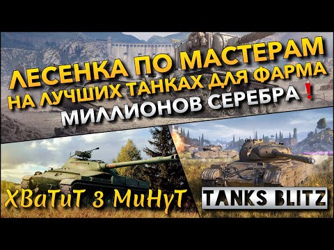 Видео: 🔴Tanks Blitz СЛОЖНАЯ ЛЕСЕНКА ПО МАСТЕРАМ🔥 НА ЛУЧШИХ ТАНКАХ ДЛЯ ФАРМА МИЛЛИОНОВ СЕРЕБРА❗️