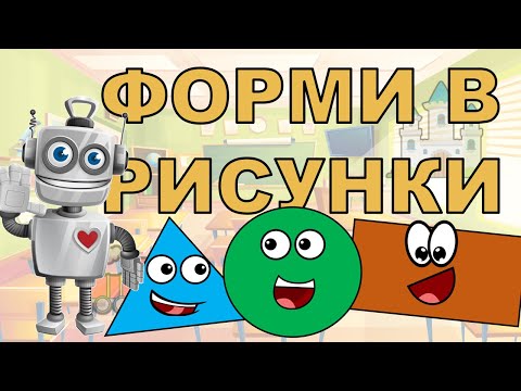 Видео: 🚗🚂🐕🏠УЧИМ ФОРМИТЕ В РИСУНКИ 🔺🟩🟡🔷