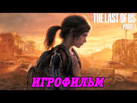Видео: The Last of Us Part 1 | Игрофильм | PS5 | Английская озвучка | Прохождение без комментариев