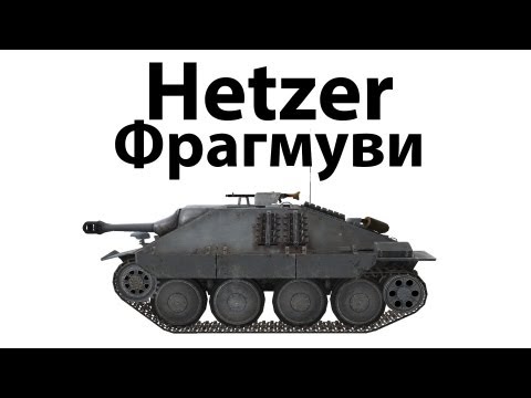 Видео: Hetzer - Фрагмуви