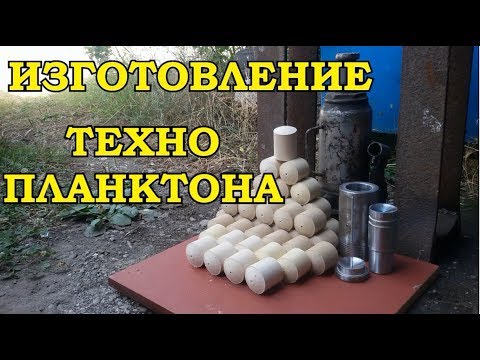 Видео: ИЗГОТОВЛЕНИЕ И ПРЕССОВАНИЕ ТЕХНОПЛАНКТОНА В ДОМАШНИХ УСЛОВИЯХ