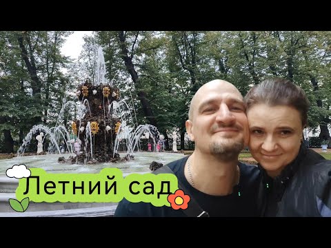 Видео: ЛЕТНИЙ САД/Фонтаны/ВЛОГ о Питере