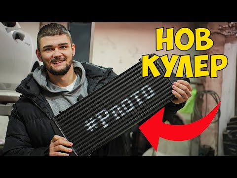 Видео: МОНТИРАМЕ ЧЕЛЕН КУЛЕР НА ГОЛФА ЕП19