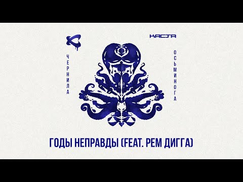 Видео: Каста — Годы неправды (feat @ремдигга-в7щ) (Official Audio) / Чернила осьминога