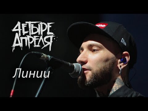 Видео: 4 Апреля - Линии (Live)