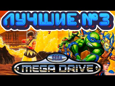 Видео: Лучшие Игры Сега Мега Драйв / Дженезис Часть 3 (новые и ретро игры)