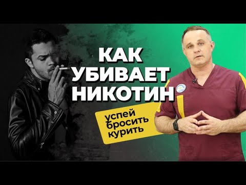Видео: КУРЕНИЕ УБИВАЕТ: как курение вредит здоровью | Как бросить курить | Лечение никотиновой зависимости