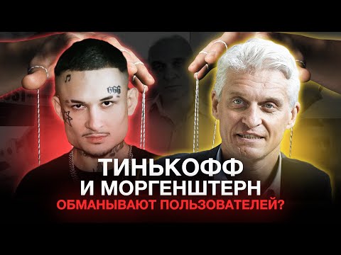 Видео: Тинькофф и Моргенштерн ОБМАНЫВАЮТ ЛЮДЕЙ?