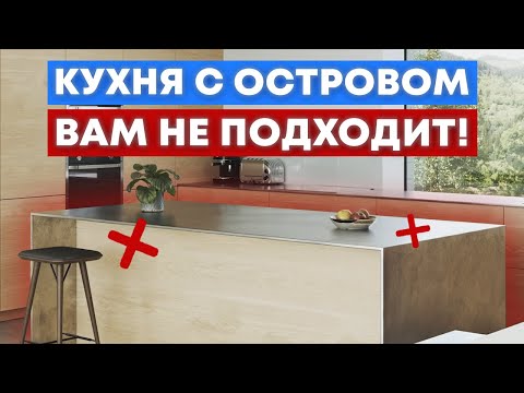 Видео: Не ТРАТЬТЕ деньги на КУХОННЫЙ остров, пока не посмотрите это видео!