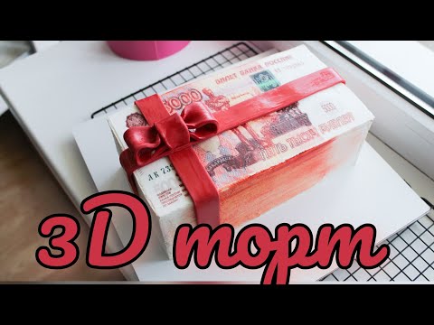 Видео: КАК СДЕЛАТЬ 3D торт/ торт БЕЗ мастики /Оформление торта молочная девочка#торт #бентоторт #торты #3d