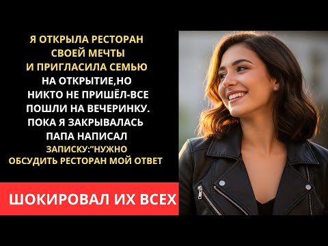Видео: Открыла ресторан мечты. Пригласила семью. Никто не пришел.