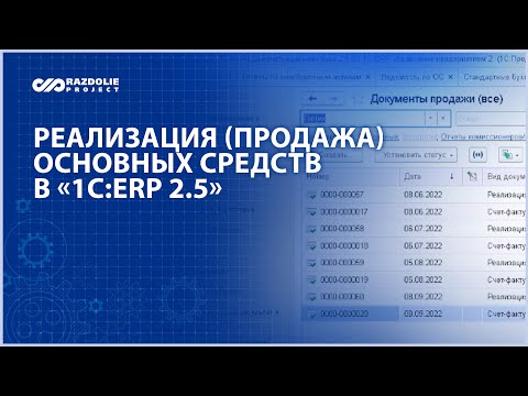 Видео: Реализация (продажа) основных средств (ОС) в «1С:ERP 2.5»