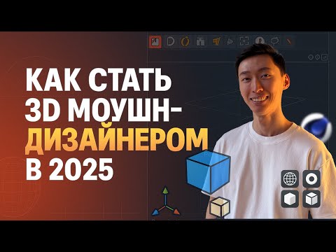Видео: КАК СТАТЬ 3D МОУШН ДИЗАЙНЕРОМ и работать с крупными проектами