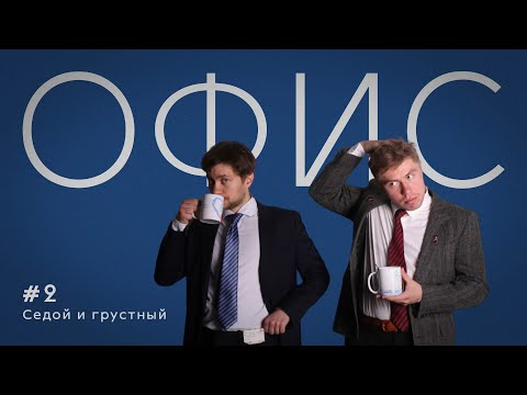 Видео: Офис. Эпизод 2. Седой и грустный.