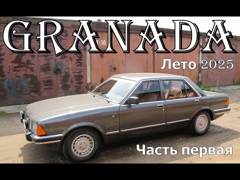 Видео: "Granada. Лето 2025". Ремонтируем и модернизируем Ford Granada MK 2.2. Часть первая.