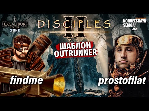 Видео: Excalibur League. Сезон 2. findme vs @prostofilatgaming