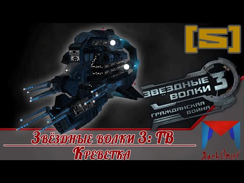 Видео: Десантно-Штурмовой корабль-база [5] | Звёздные волки 3: Гражданская Война | Сложная сложность