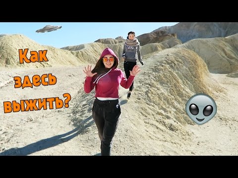 Видео: ДОЛИНА СМЕРТИ! ИНОПЛАНЕТЯНЕ, ЗОНА 51! СОЛЬ ЧЕЛЛЕНДЖ!