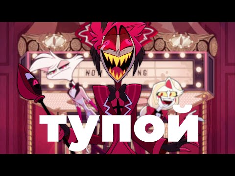 Видео: АЛАСТОР - ГЛАВНЫЙ ИДИОТ АДА и вот почему...