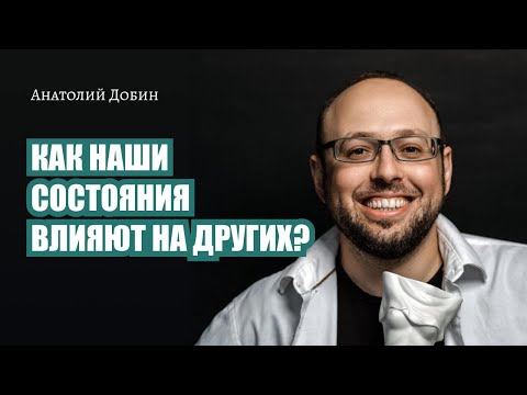 Видео: КАК НАШИ СОСТОЯНИЯ ВЛИЯЮТ НА ДРУГИХ? Выпуск 323. «Мужчина. Руководство по эксплуатации»