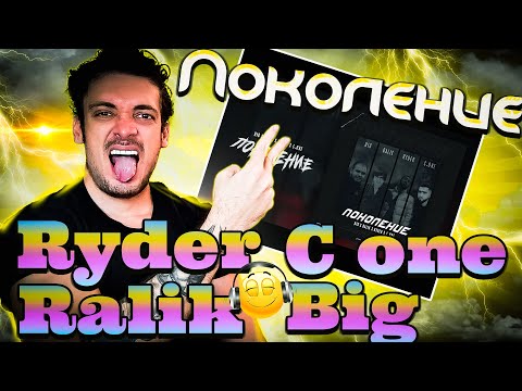 Видео: ❌💣ری اکشن به رپ تاجیکی بمب l Ryder x Ralik x C.ONE x BIG - Поколение Generation ( Reaction )❌💣